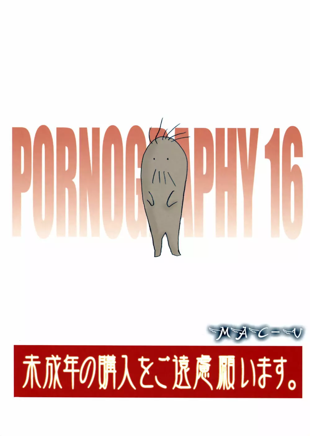 PORNOGRAPHY 16 2ページ