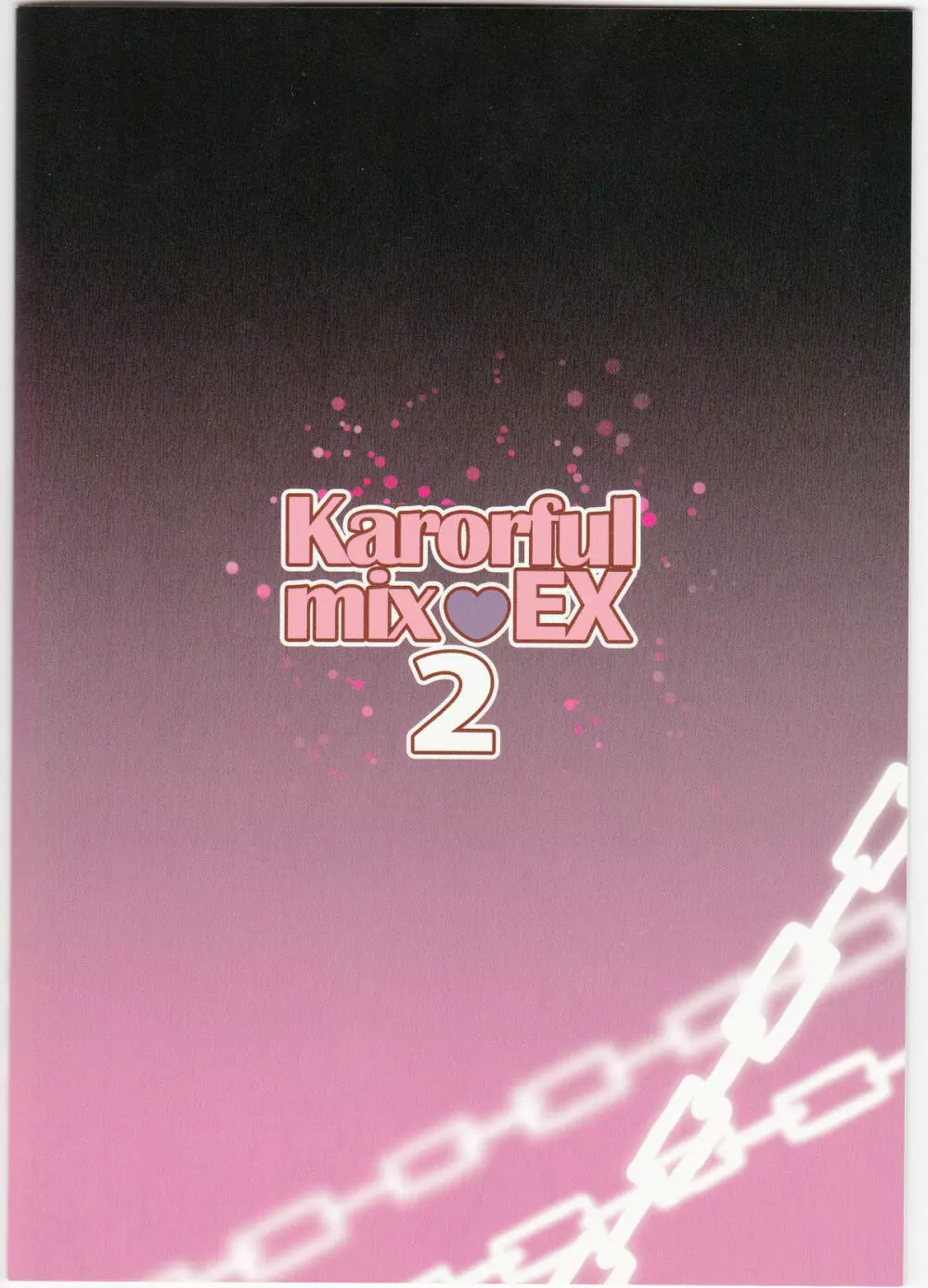 Karorfulmix EX 2 17ページ
