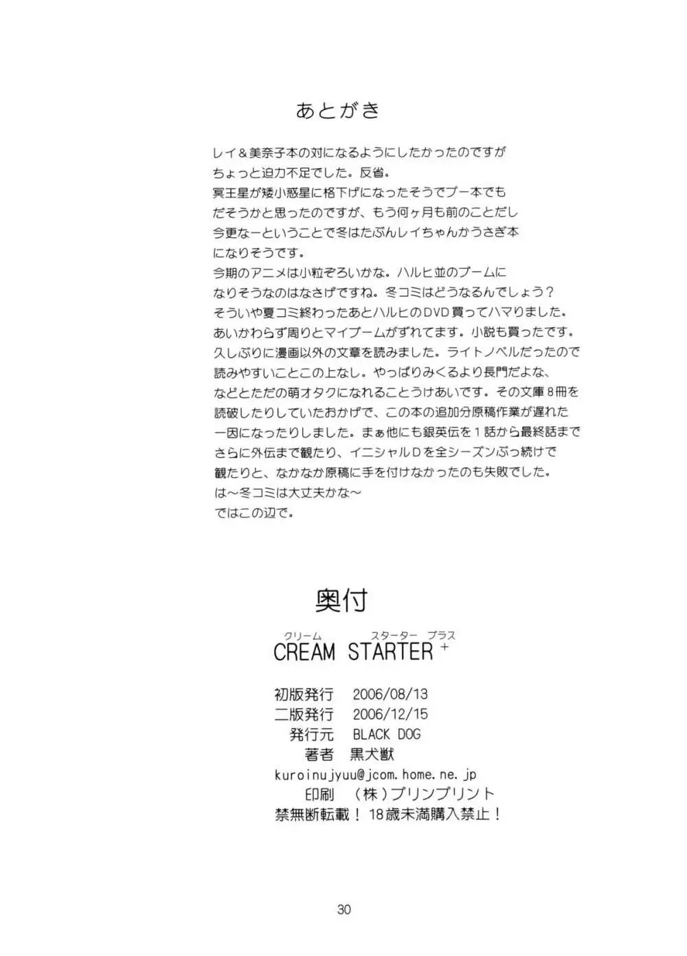 CREAM STARTER+ 29ページ