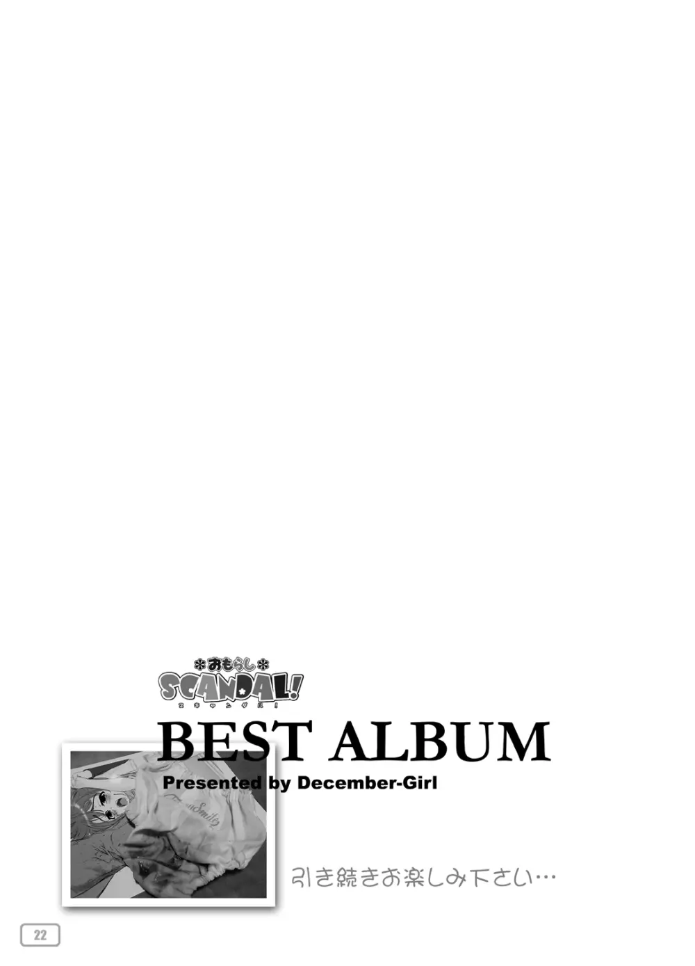 おもらしスキャンダル! BEST ALBUM 23ページ