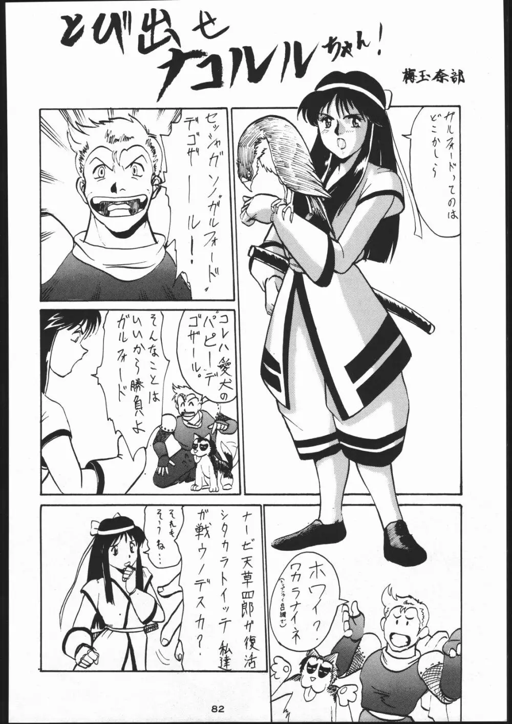 電撃隊Nan・Demo-9 81ページ