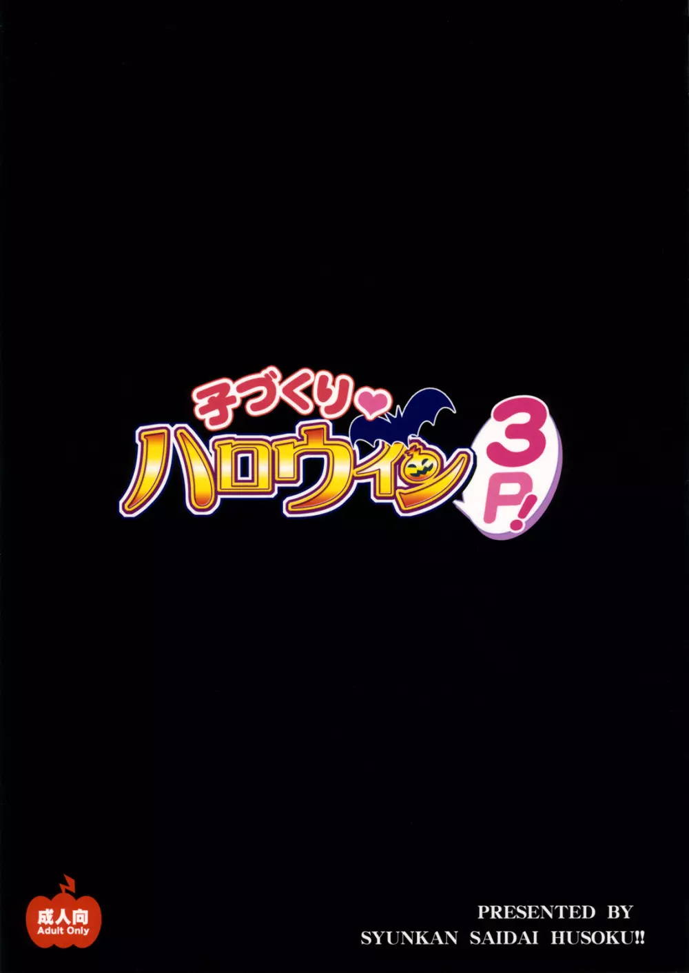 子づくりハロウィン 3P! 26ページ