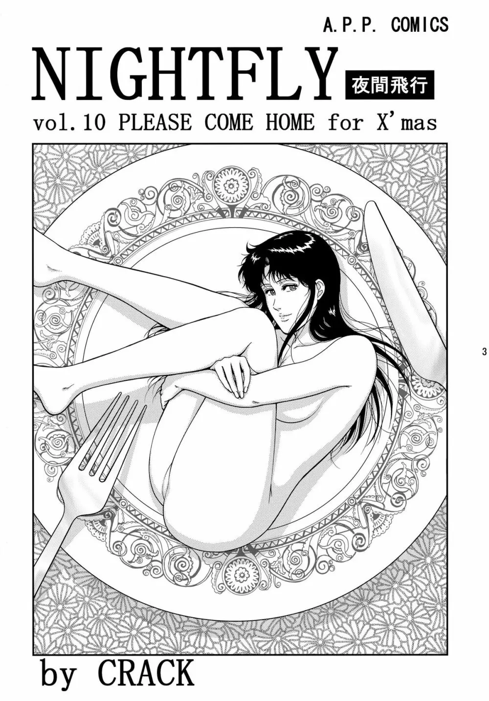 夜間飛行 vol.10 PLEASE COME HOME for X’mas 3ページ
