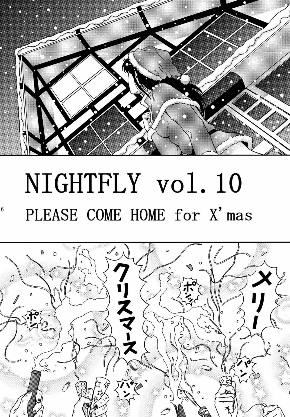 夜間飛行 vol.10 PLEASE COME HOME for X’mas 6ページ