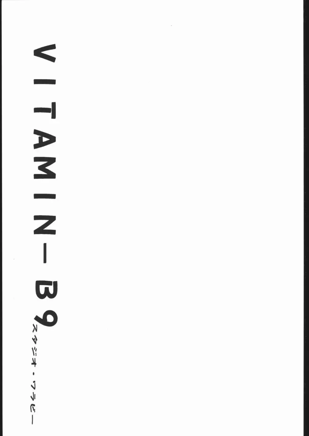 VITAMIN-B9 2ページ