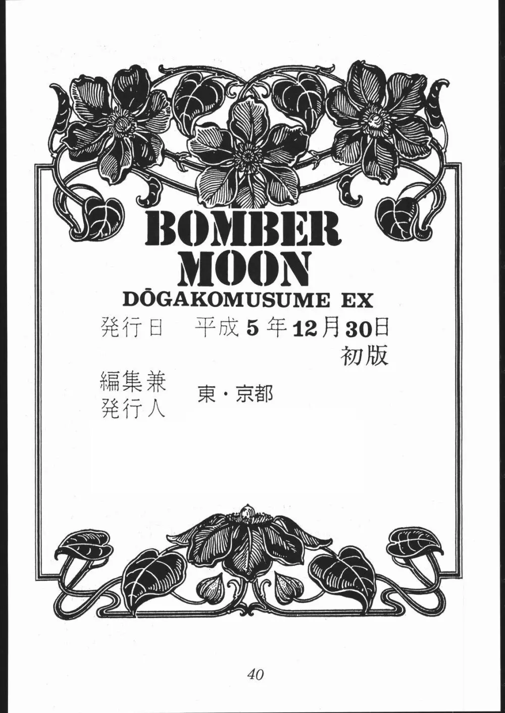 動画小娘EX BOMBER MOON 41ページ