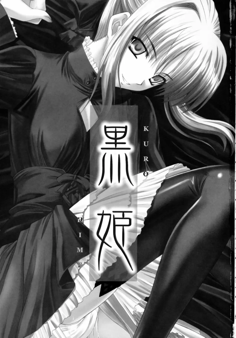 黒姫 KUROHIME 2ページ