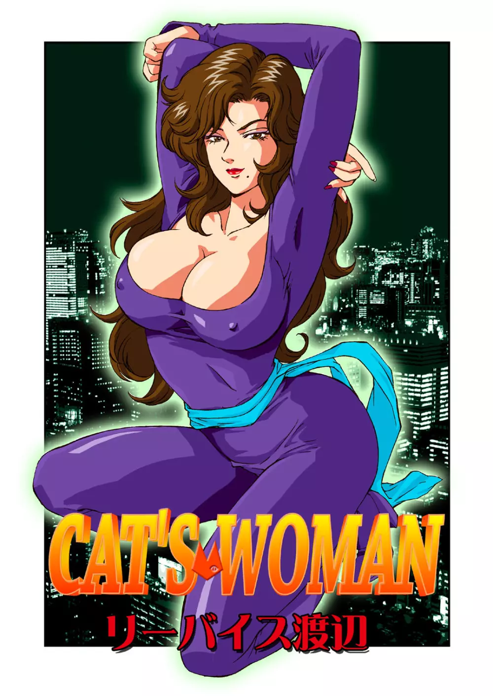 CAT’S WOMAN 1ページ