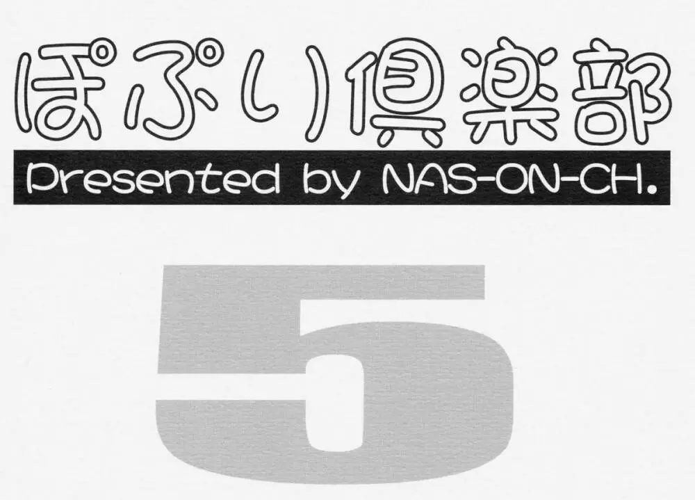 Cレヴォ33) [NAS-ON-CH (NAS-O)] ぽぷり倶楽部５ (オリジナル) 28ページ