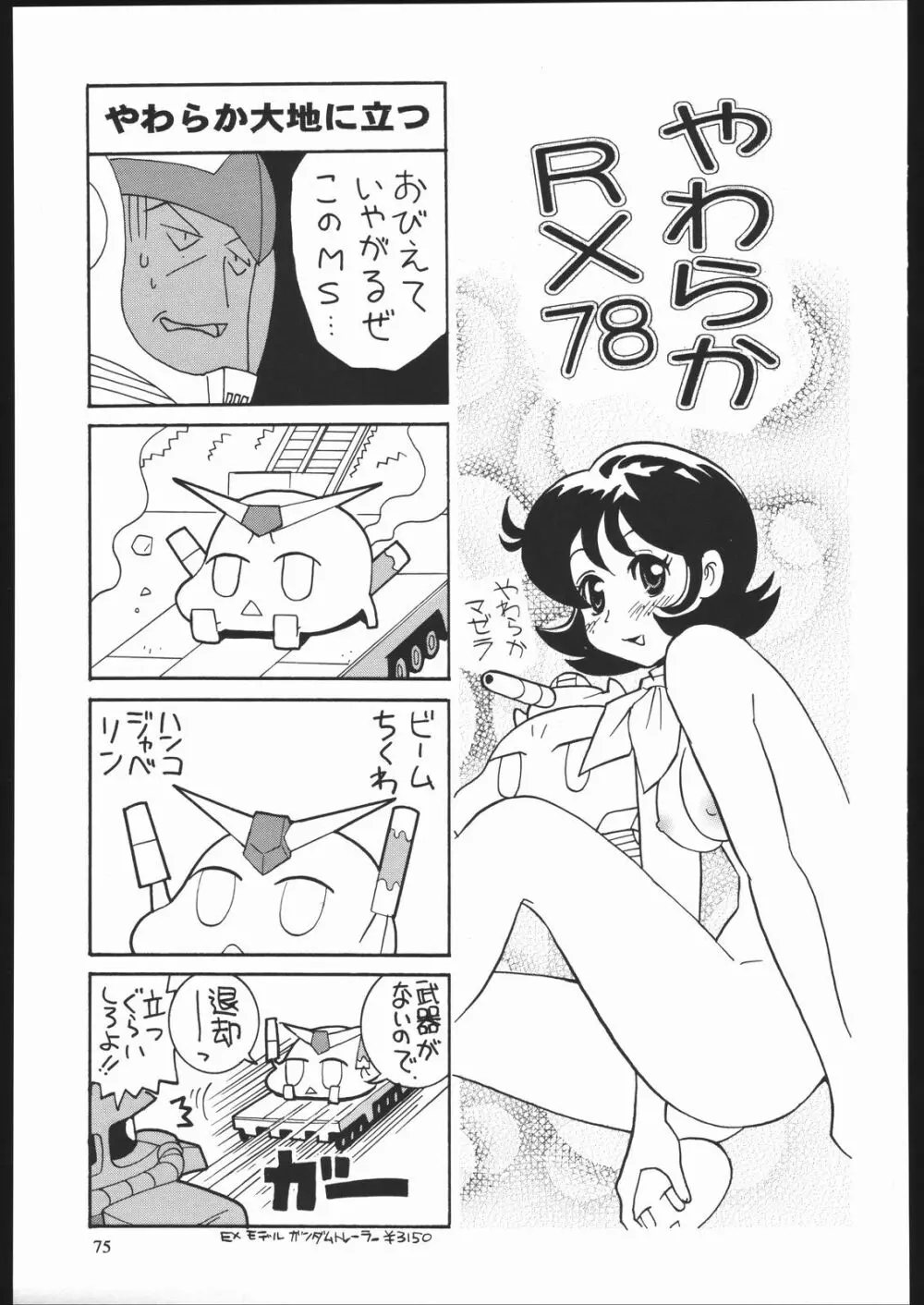 やわらかメガトンパンチ7 74ページ