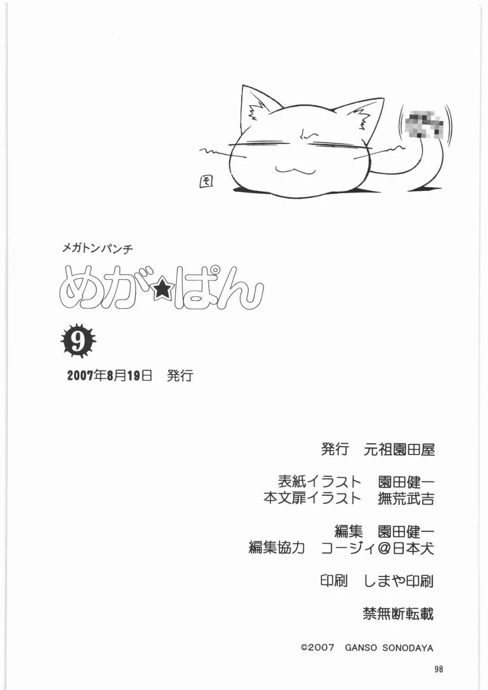 メガトンパンチ 9 めが☆ぱん 97ページ