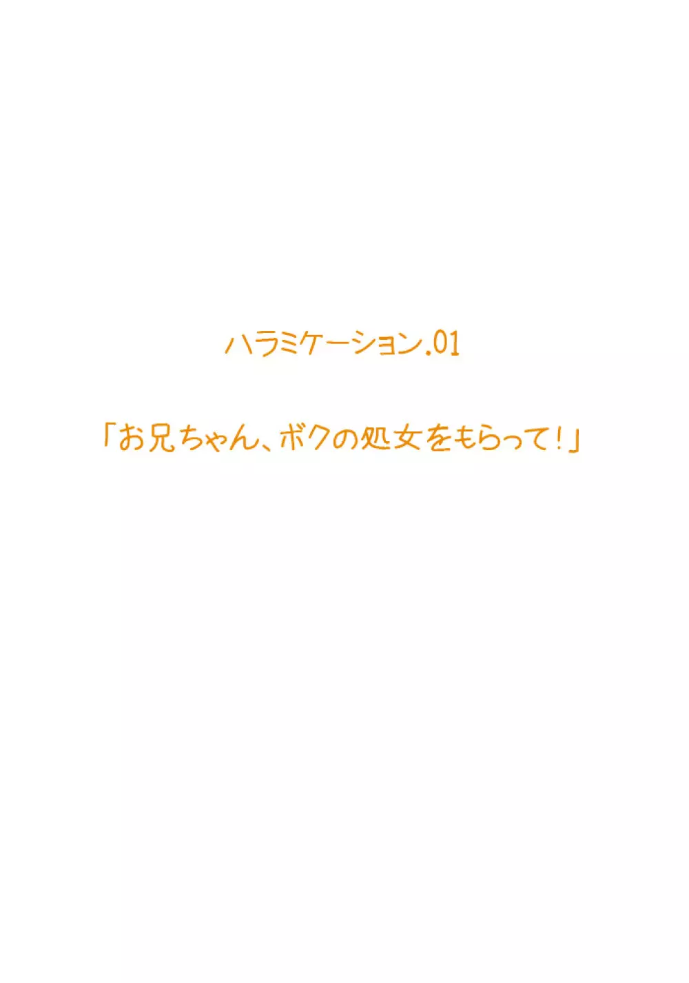 妹ハラミケーション「お兄ちゃん、ボクの処女をもらって!」 1ページ