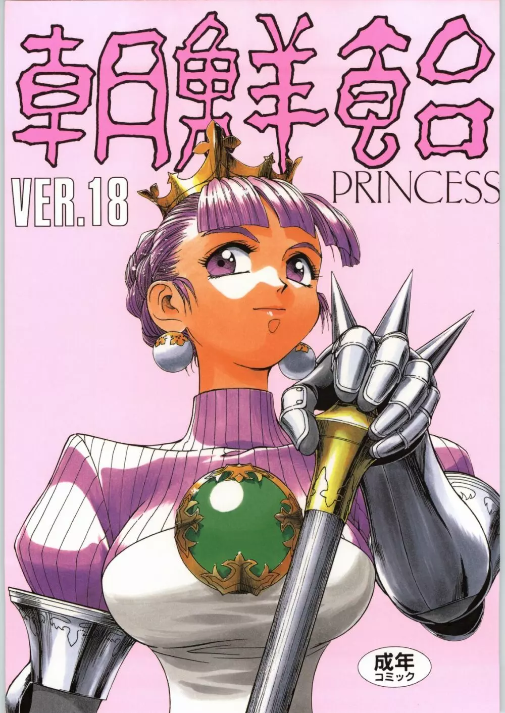 朝鮮飴 Ver.18 Princess 1ページ