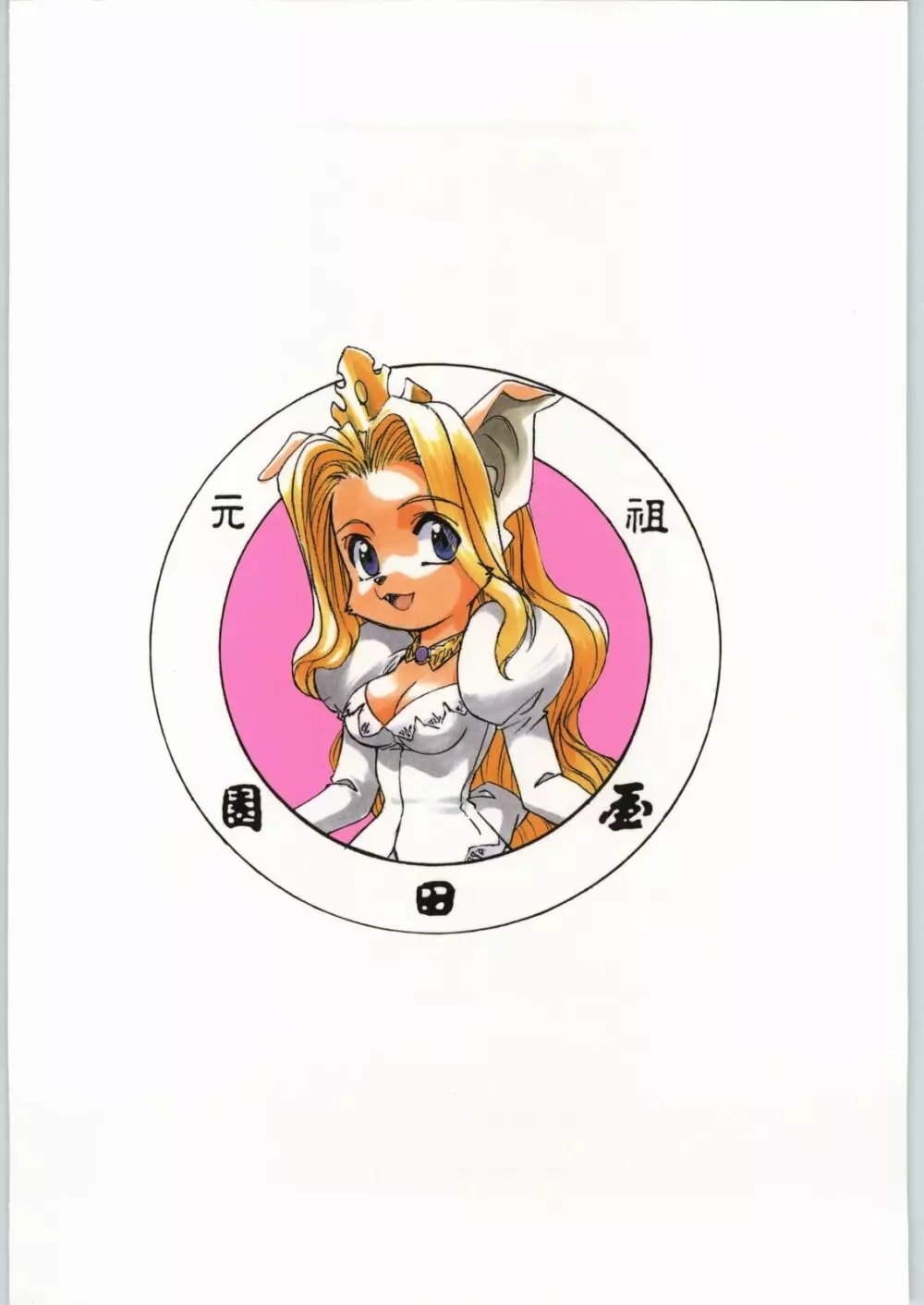 朝鮮飴 Ver.18 Princess 180ページ