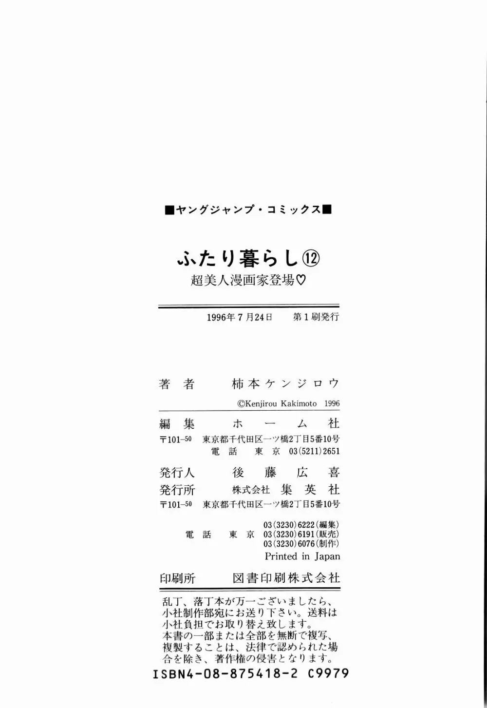 Kenjiro Kakimoto – Futari Kurashi 12 148ページ