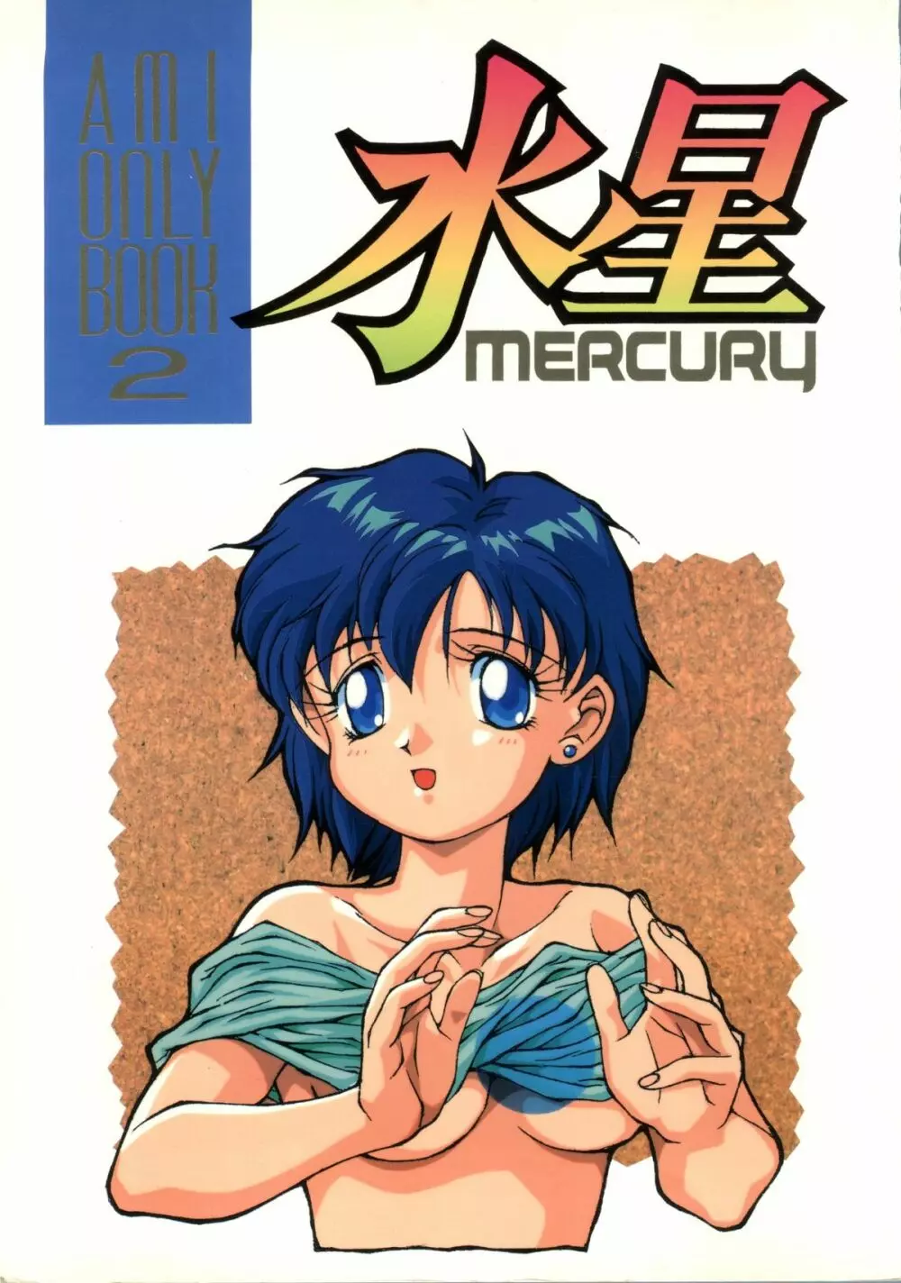 水星MERCURY 1ページ