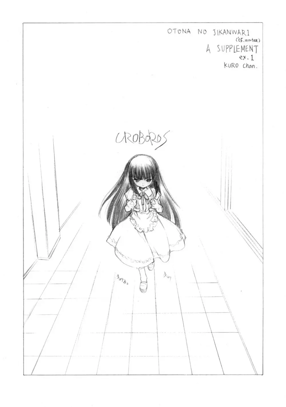 (ぷにケット 13)[UROBOROS] OTONA NO JIKANWARI (’05.winter) A SUPPLEMENT ex.1 KURO chan (こどものじかん) 16ページ