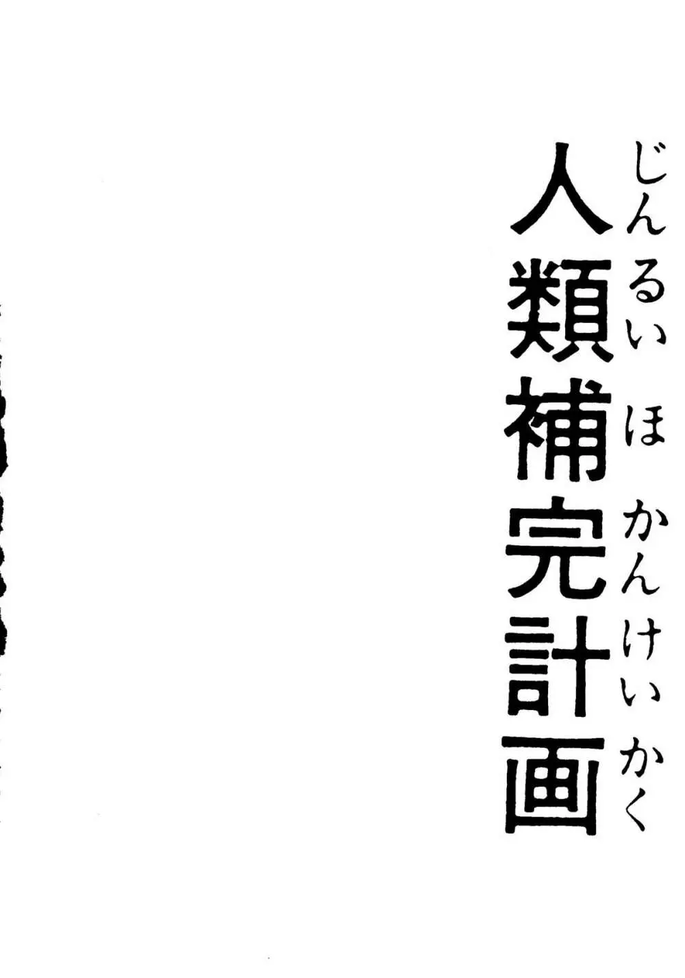 人類補完計画　壱 3ページ