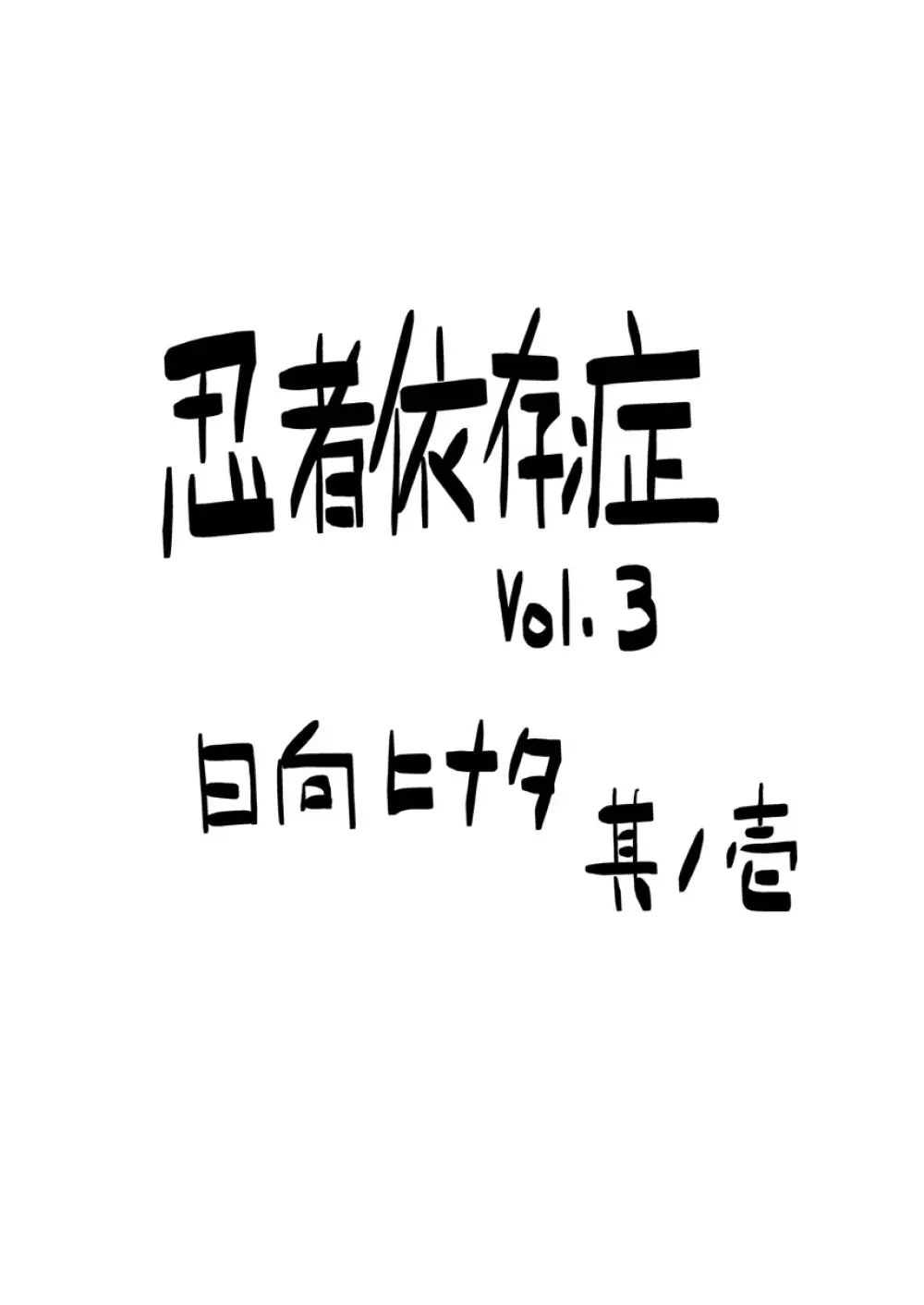 忍者依存症Vol.3 3ページ