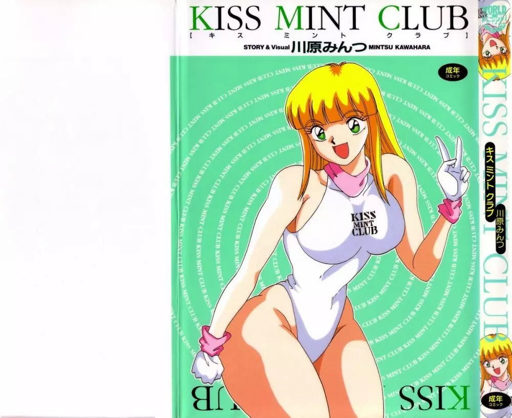 KISS MINT CLUB 1ページ