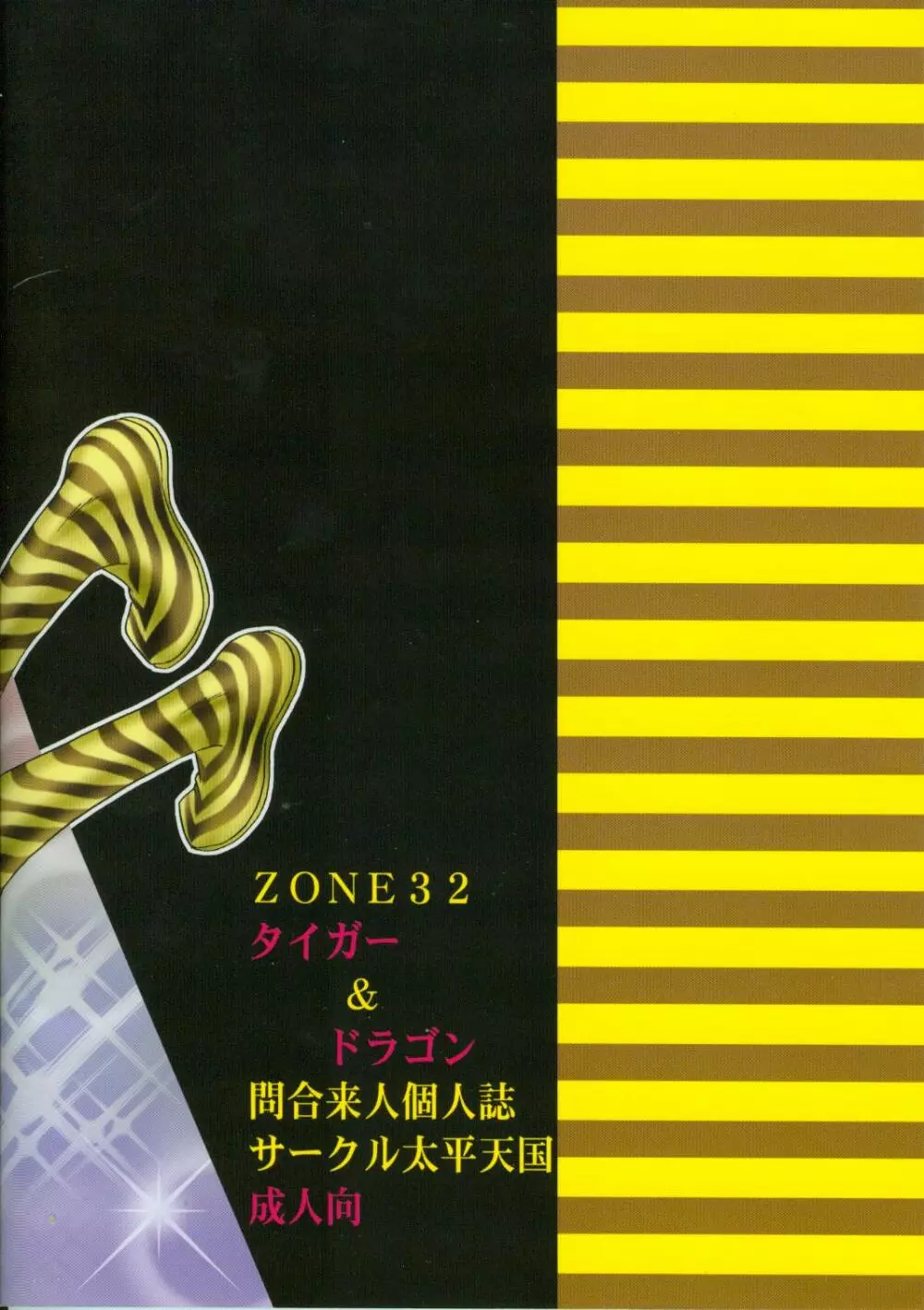 ZONE 32 タイガー＆ドラゴン 32ページ