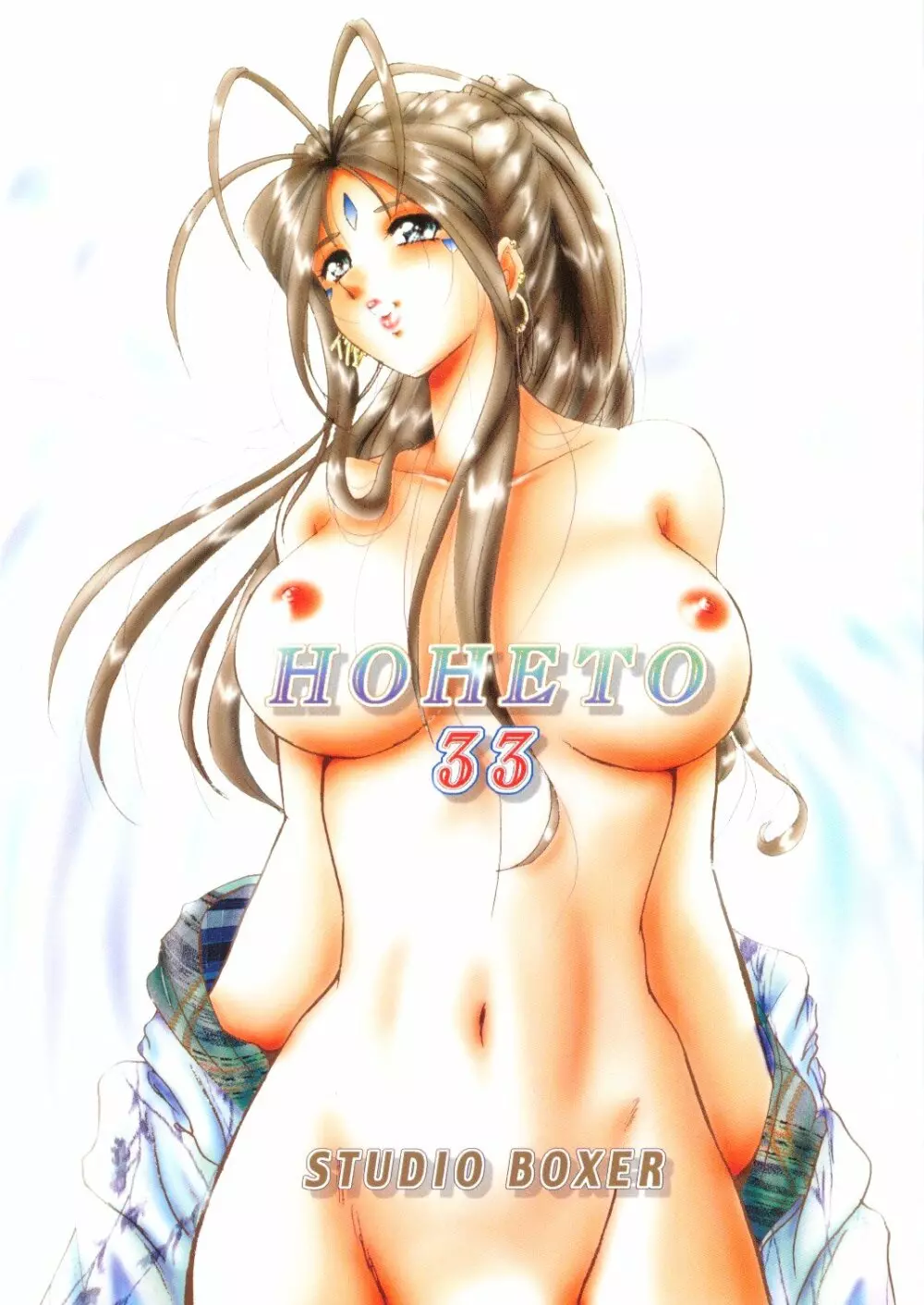 HOHETO 33 1ページ