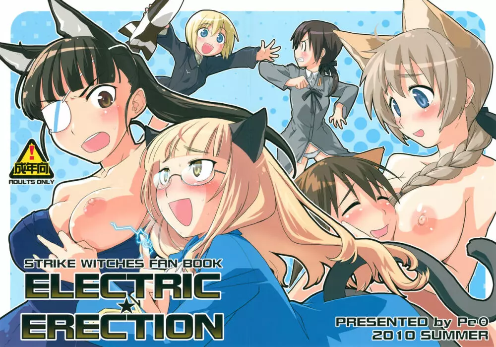 ELECTRIC★ERECTION 1ページ