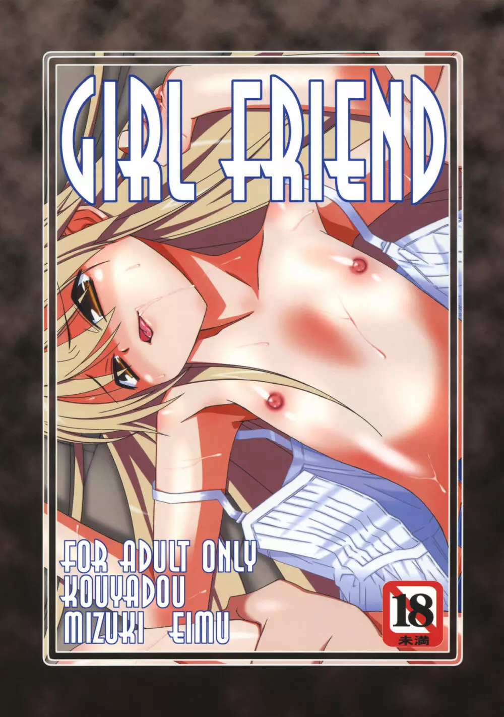 GIRL FRIEND 1ページ