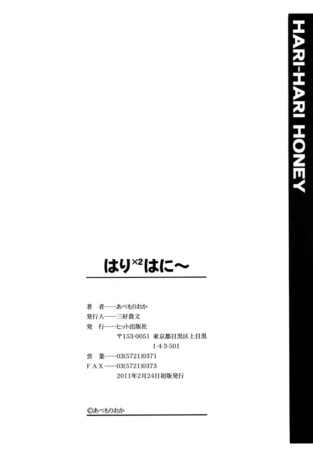 はり×2はに～ 201ページ