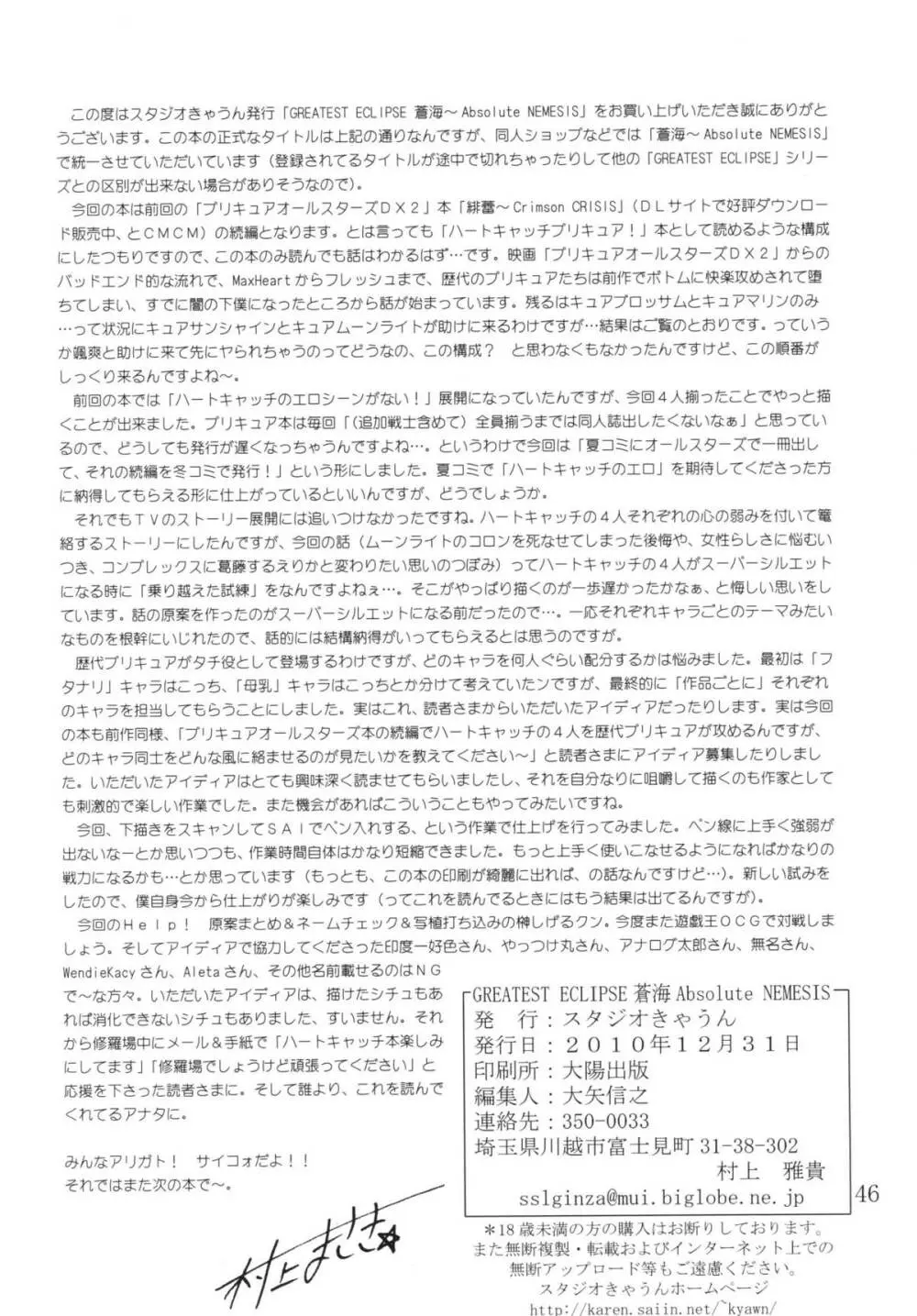 GREATEST ECLIPSE 蒼海～AbsoluteNEMESIS 45ページ