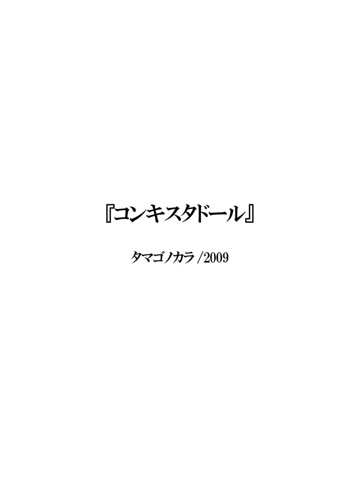 コンキスタドール 2ページ