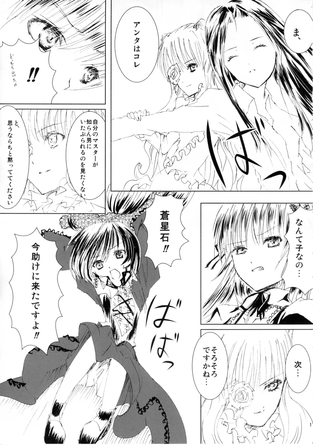 薔薇乙女ラーメン3 11ページ