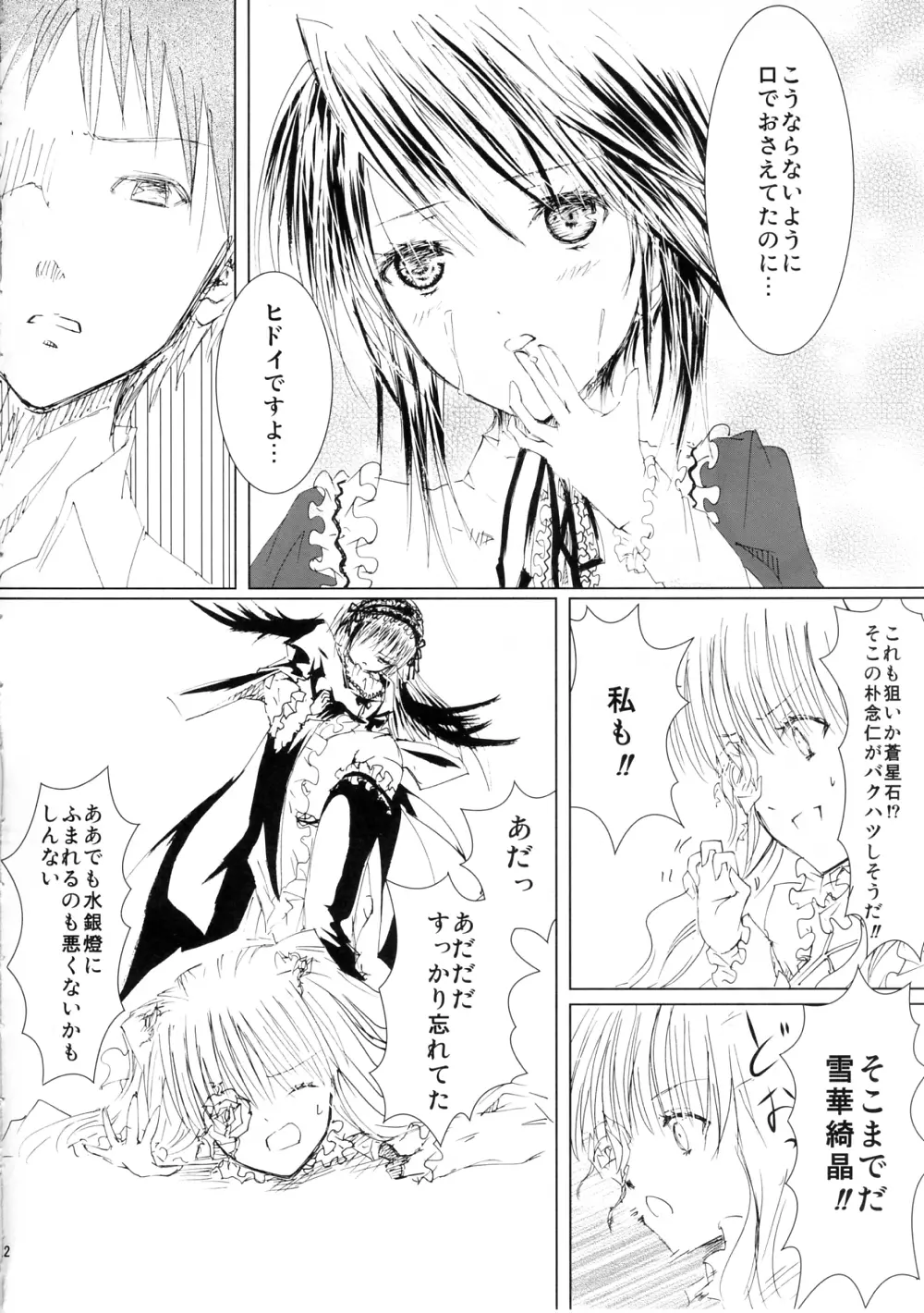 薔薇乙女ラーメン3 22ページ