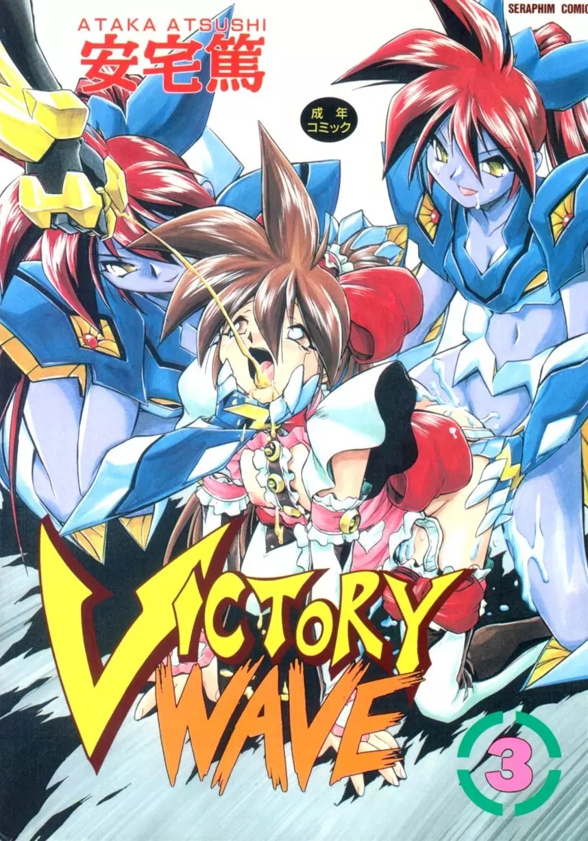Victory Wave 3 1ページ