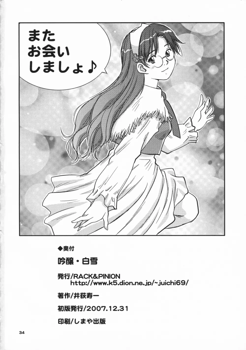 吟醸・白雪 Ginjoh Shirayuki 33ページ