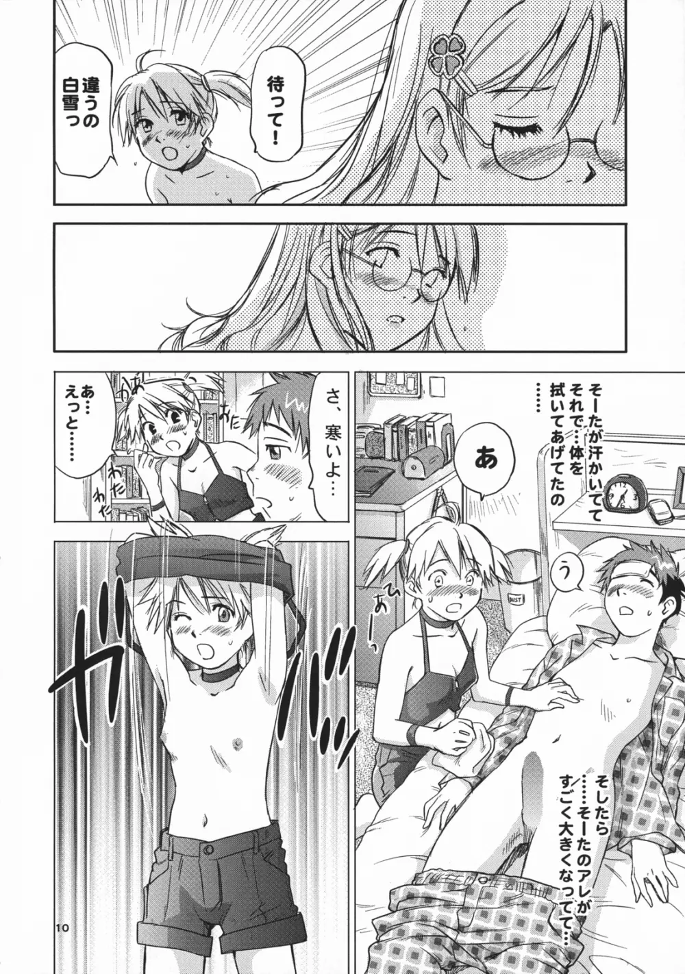 吟醸・白雪 Ginjoh Shirayuki 9ページ