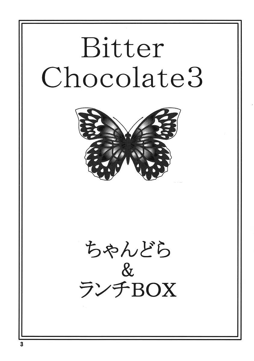 LUNCH BOX 79 – Bitter Chocolate 3 2ページ