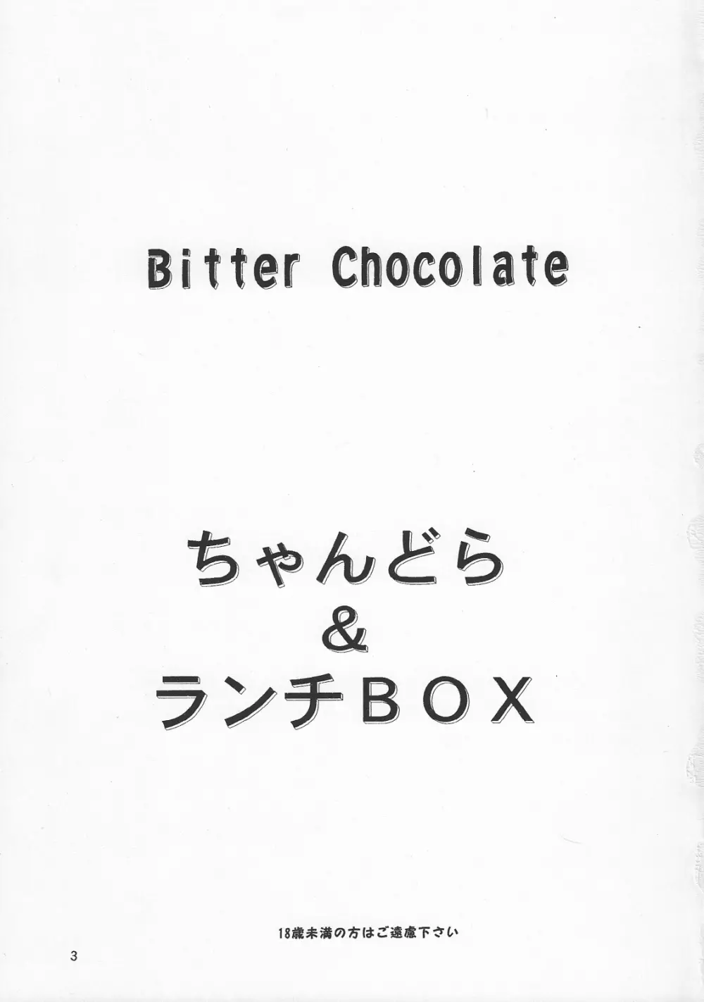 LUNCH BOX 66 – Bitter chocolate 2ページ