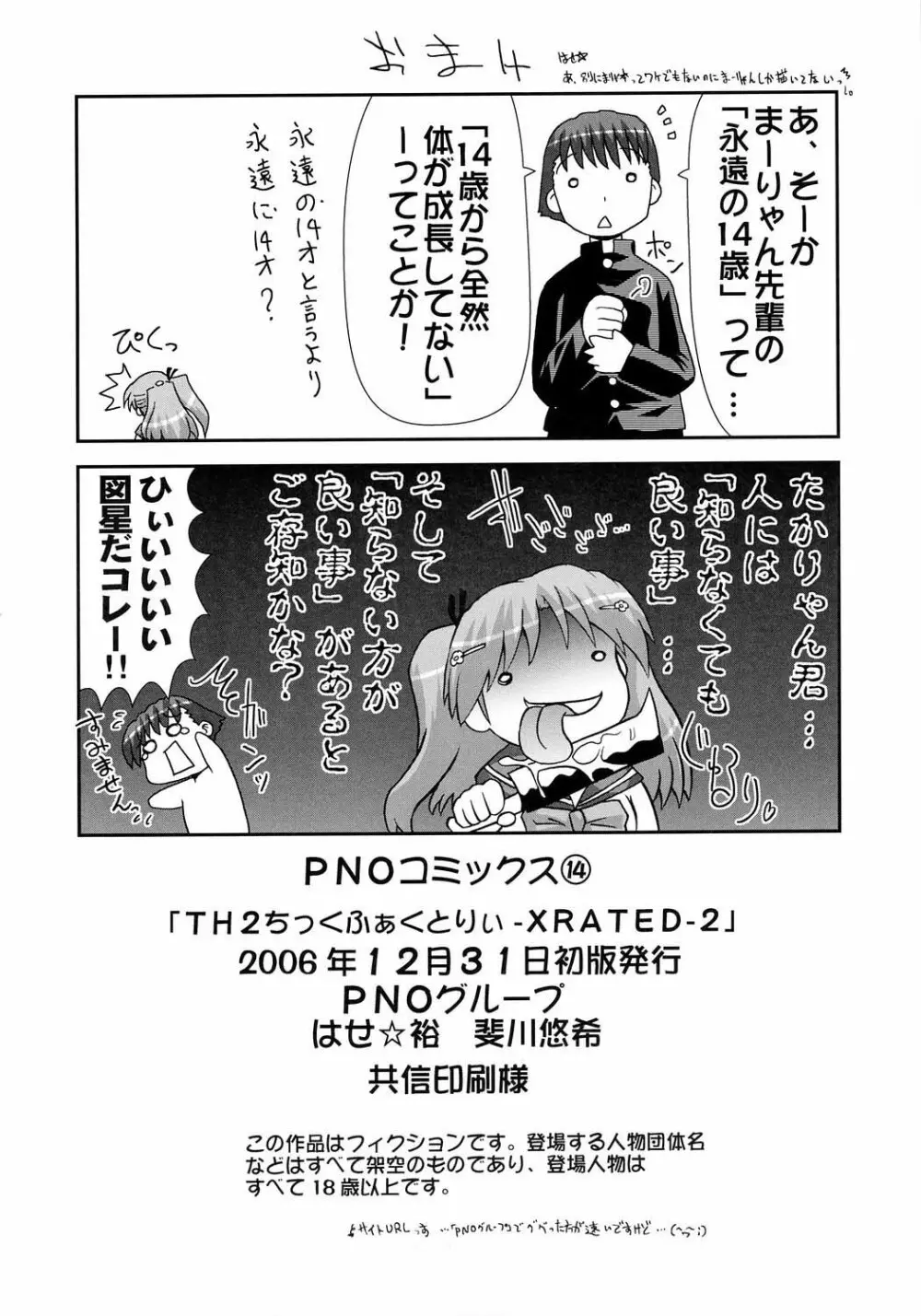 (C71) [PNOグループ (はせ☆裕, 斐川悠希)] TH2ちっくふぁくとりぃ -XRATED- 2 (トゥハート2) 33ページ