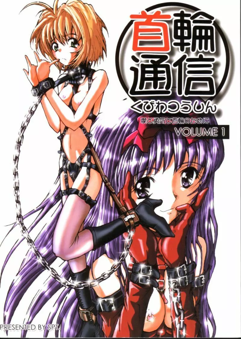 KUBIWA TSUUSHIN VOLUME 1 1ページ