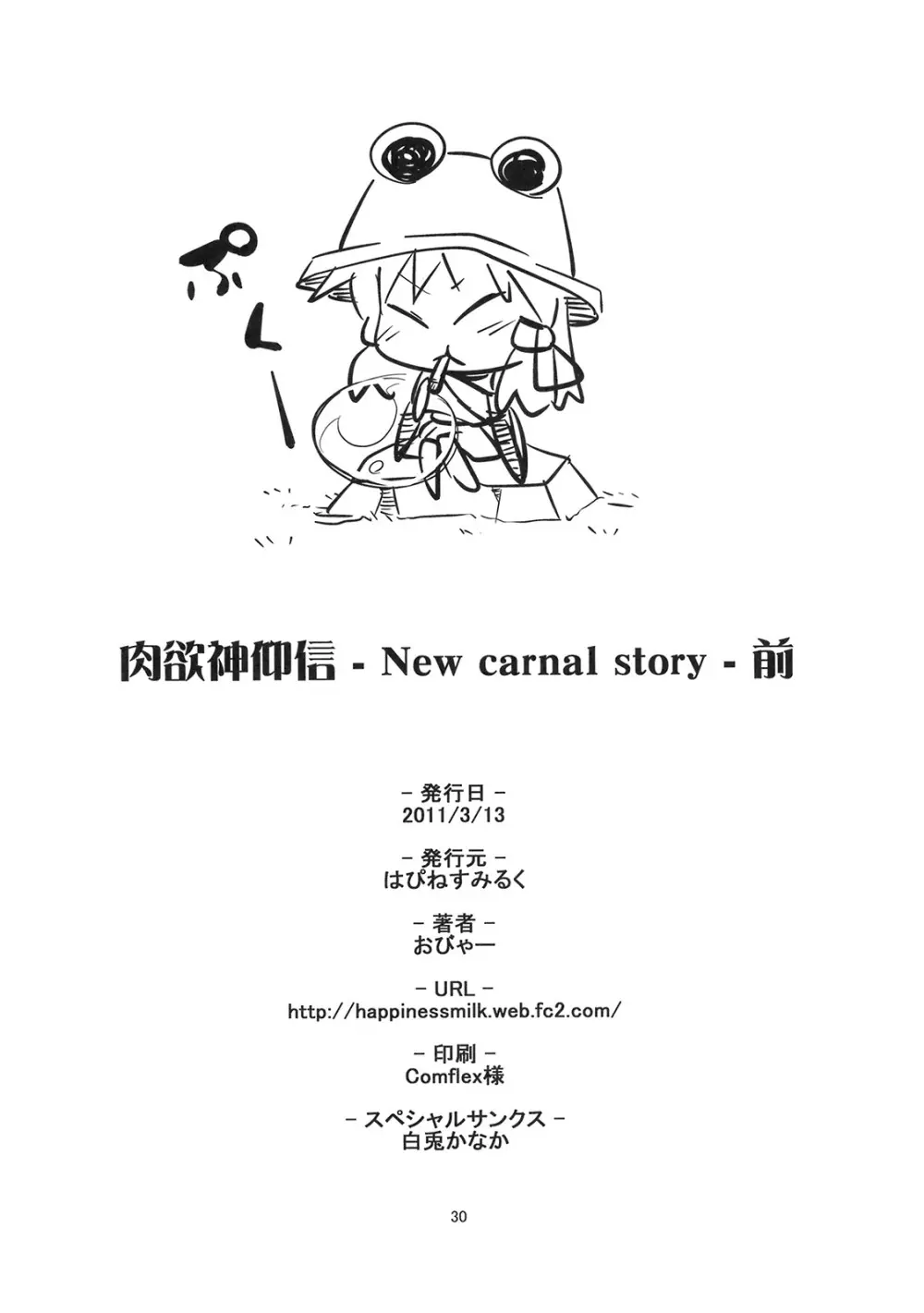 (例大祭8) [はぴねすみるく (おびゃー)] 肉欲神仰信 – New carnal story – 前 (東方Project) 29ページ