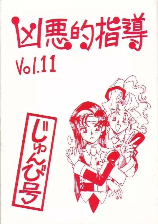 凶悪的指導 Vol.11 じゅんび号 1ページ