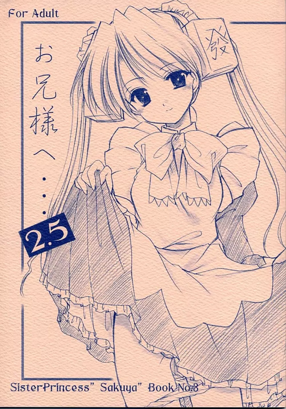 お兄様へ…2.5 Sister Princess “Sakuya” Book No.3 1ページ