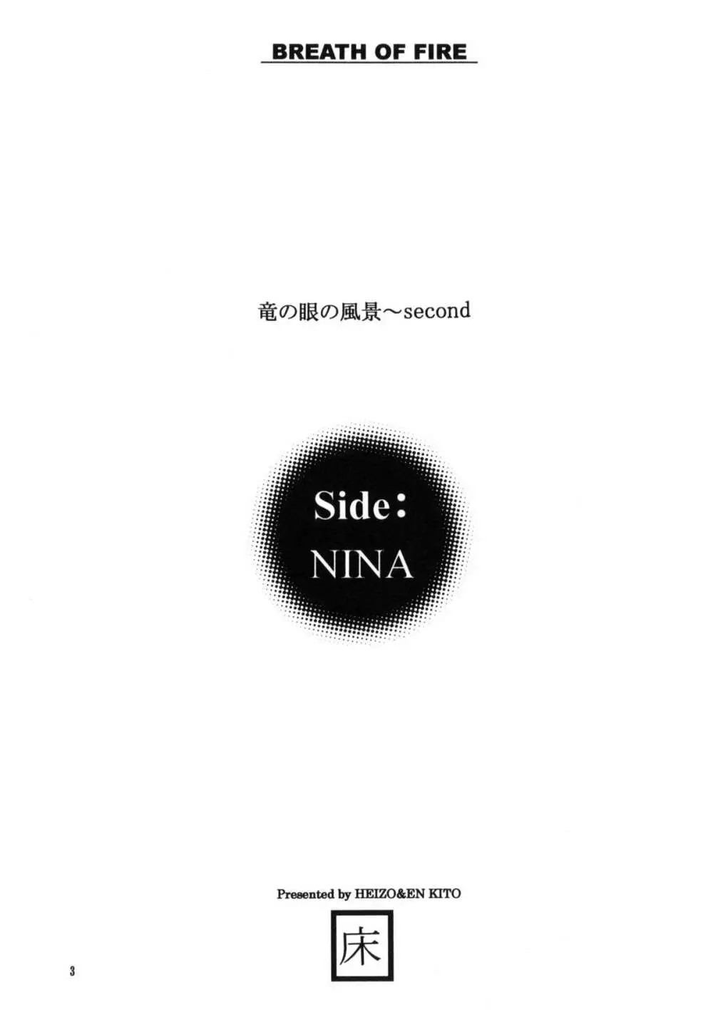 side:NINA 竜の眼の風景～second 2ページ