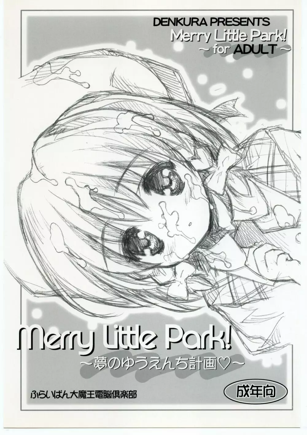 Merry Little Park! ～夢のゆうえんち計画～ 1ページ