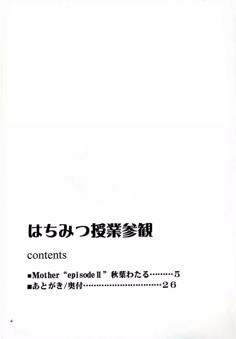(C68) [なります屋 (秋葉わたる)] はちみつ授業参観 – Mother -Re Edition- Sequel (おねがい☆ティーチャー) 3ページ