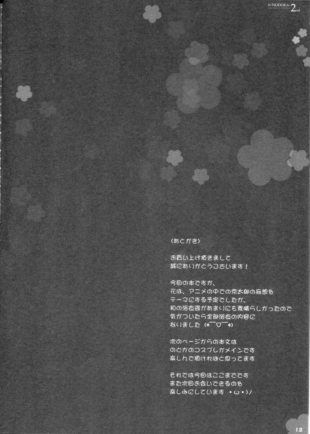 (COMIC1☆4) [Friendly Sky (SDwing)] 和-NODOKA- 2nd (咲-Saki-) 18ページ