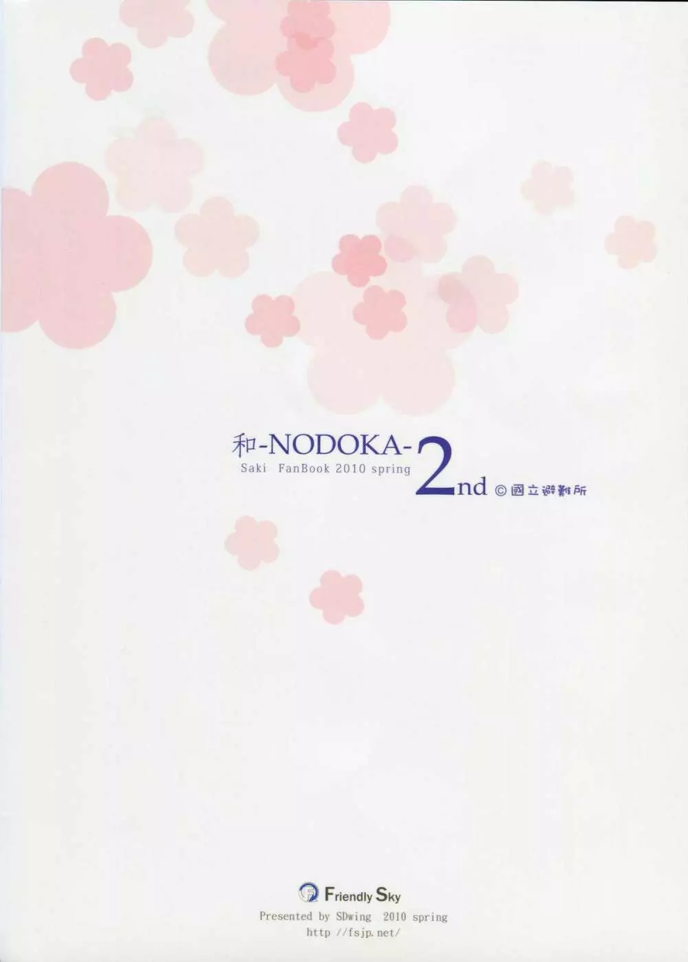 (COMIC1☆4) [Friendly Sky (SDwing)] 和-NODOKA- 2nd (咲-Saki-) 19ページ