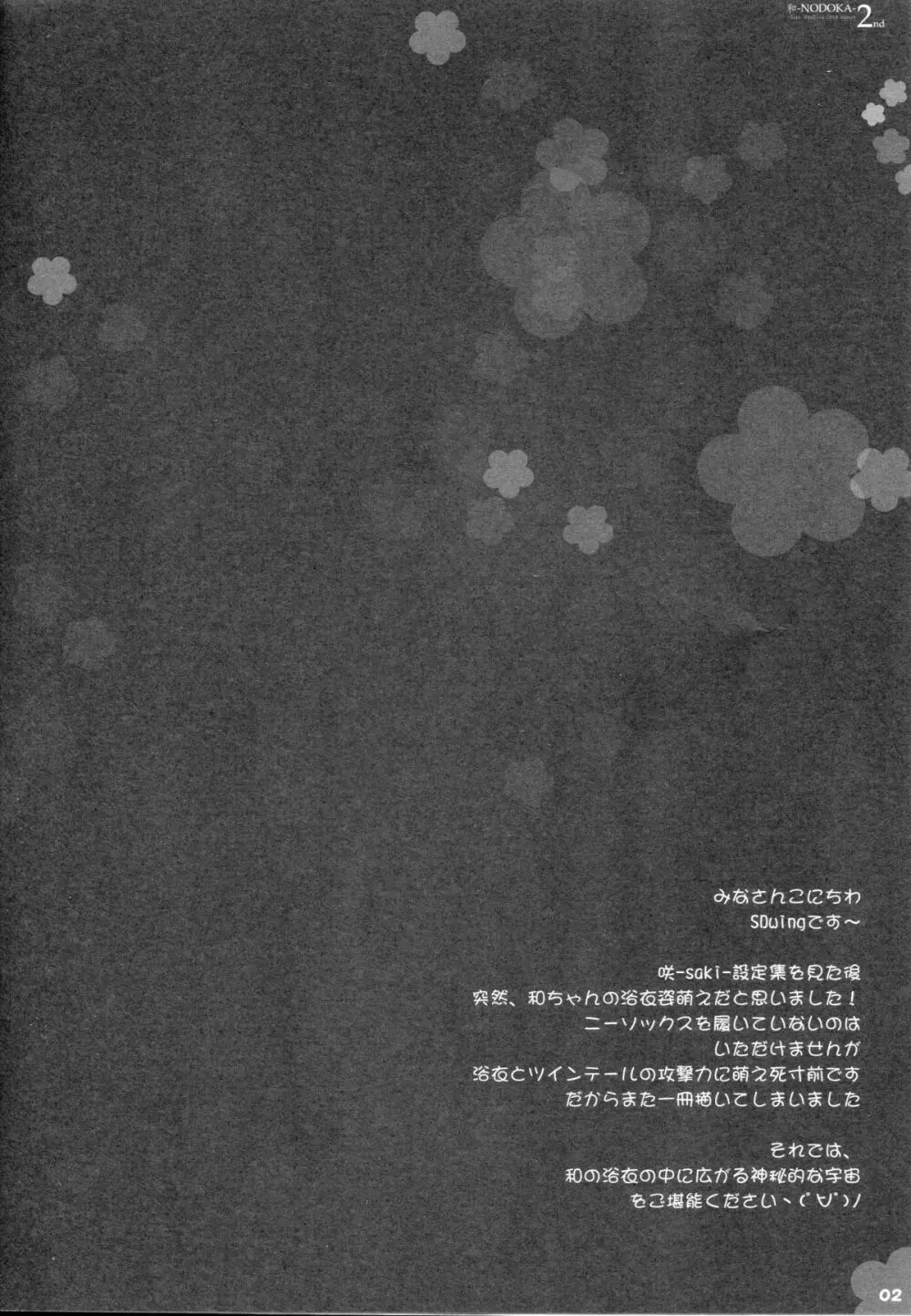 (COMIC1☆4) [Friendly Sky (SDwing)] 和-NODOKA- 2nd (咲-Saki-) 2ページ