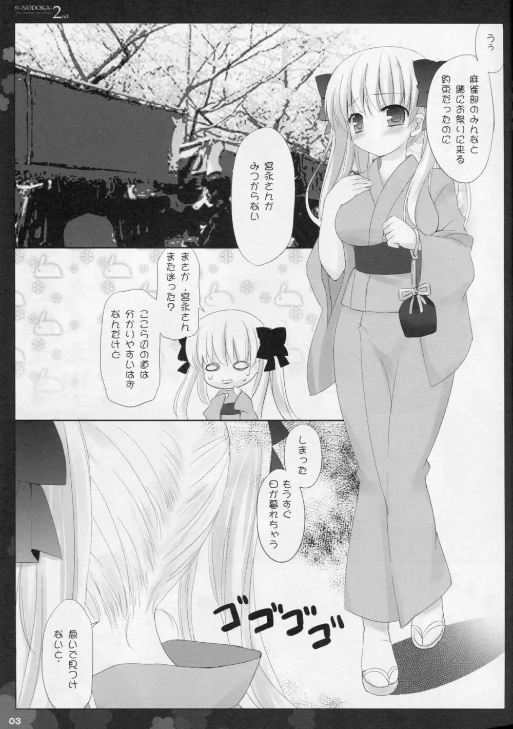 (COMIC1☆4) [Friendly Sky (SDwing)] 和-NODOKA- 2nd (咲-Saki-) 3ページ